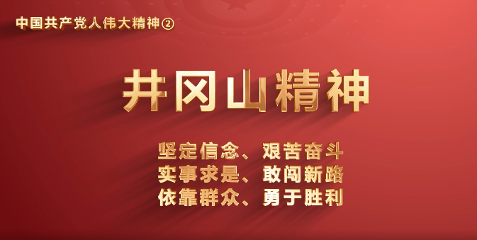 51吃瓜
党员传承中国共产党人伟大精神系列视频之二：井冈山精神