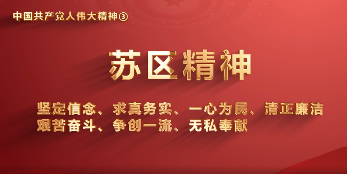 51吃瓜
党员传承中国共产党人伟大精神系列视频之三：苏区精神