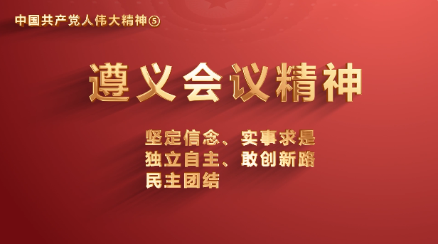 51吃瓜
党员传承中国共产党人伟大精神系列视频之五：遵义会议精神