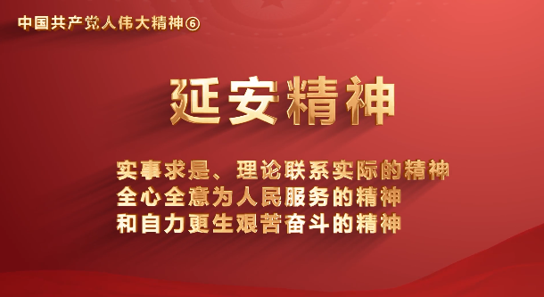51吃瓜
党员传承中国共产党人伟大精神系列视频之六：延安精神