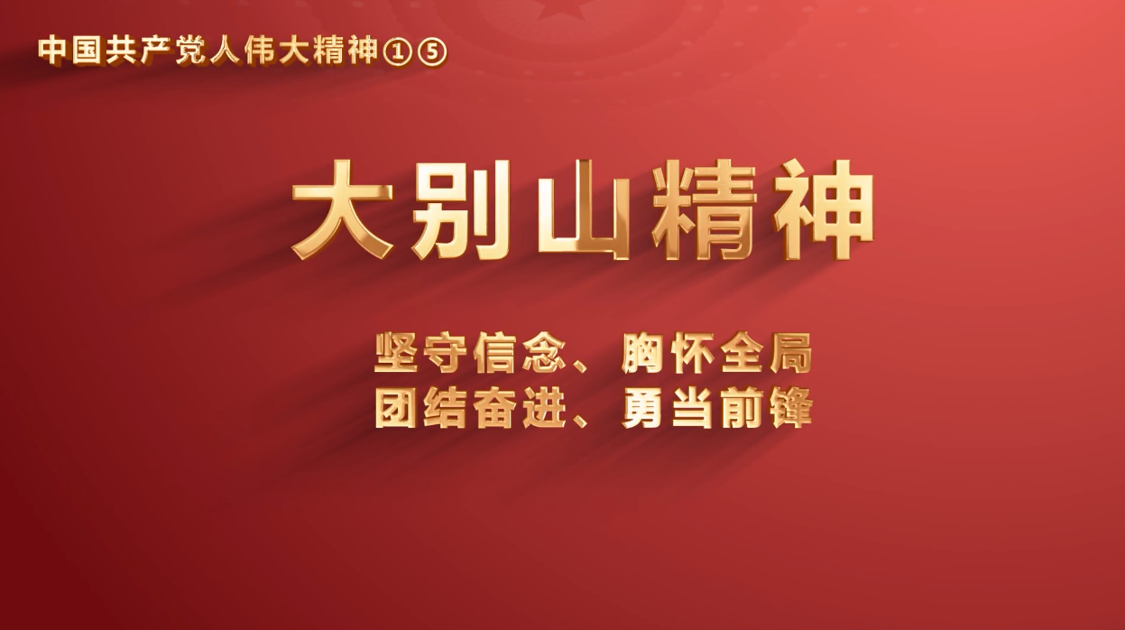 51吃瓜
党员传承中国共产党人伟大精神系列视频之十