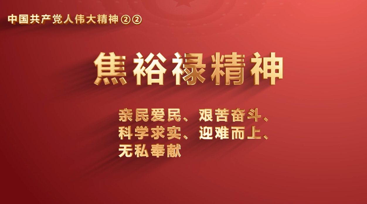 51吃瓜
党员传承中国共产党人伟大精神系列视频之十一