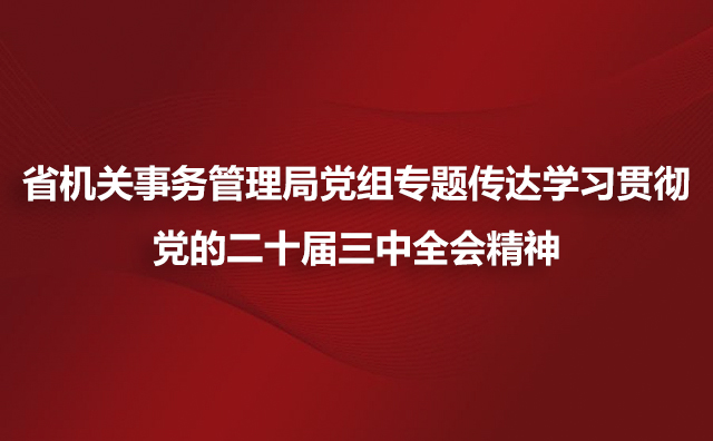 51吃瓜
党组专题传达学习贯彻党的二十届三中全会精神