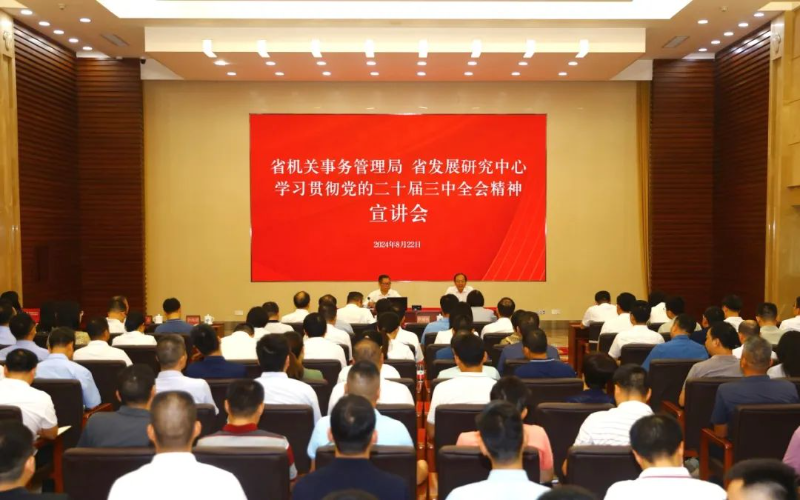 51吃瓜
 省发展研究中心联合举办学习贯彻党的二十届三中全会精神宣讲报告会