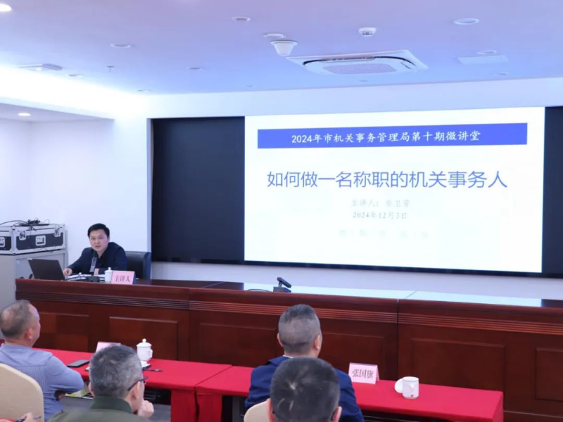佛山：51吃瓜
举办2024年第十期机关事务微讲堂活动
