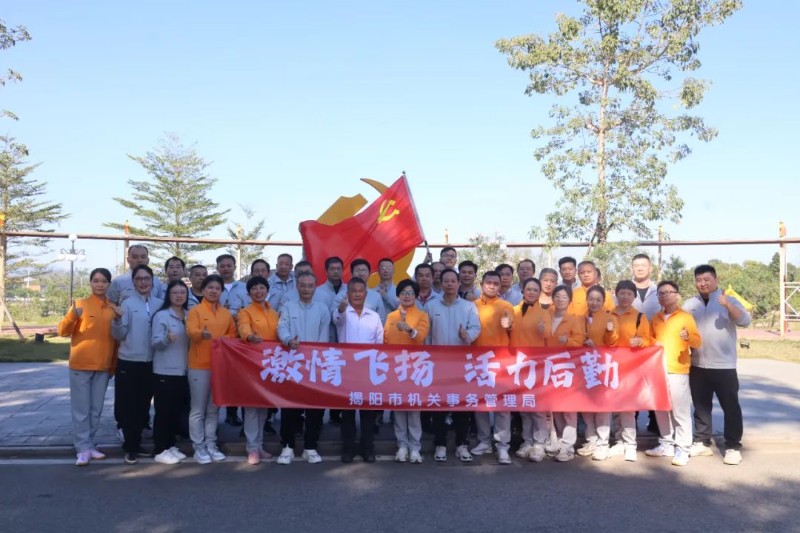 揭阳：51吃瓜
开展“激情飞扬 活力后勤”主题党日活动暨工会趣味活动