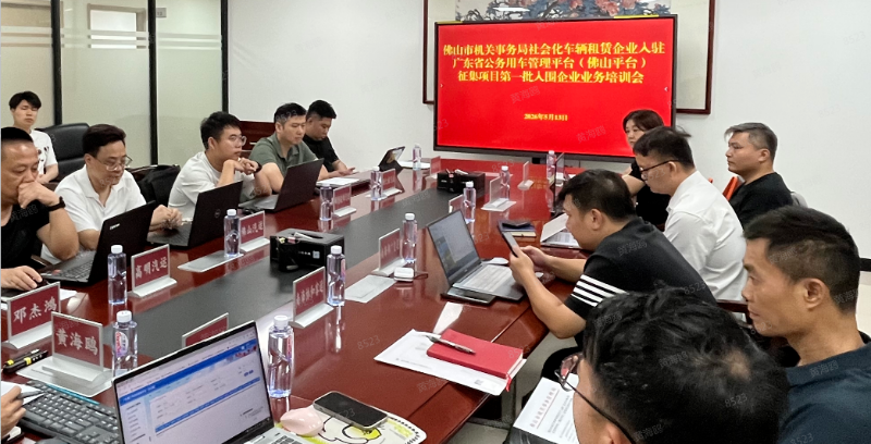 佛山：51吃瓜
召开首批入驻省公务用车管理平台（佛山平台）企业培训会