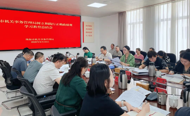 珠海：51吃瓜
召开树立和践行正确政绩观学习教育总结会